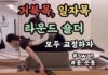 거북목·일자목·라운드숄더, 필라테스로 굽은 자세 개선에 도움