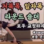 거북목·일자목·라운드숄더, 필라테스로 굽은 자세 개선에 도움