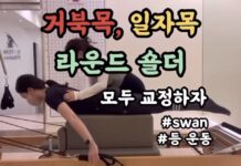 거북목·일자목·라운드숄더, 필라테스로 굽은 자세 개선에 도움