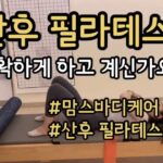산후 필라테스, 출산 후 바로 시작해도 될까? 회복 단계에 맞는 운동 중요