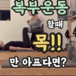 복부 운동만 하면 목이 아프다? 잘못된 힘 사용이 원인일 수 있어